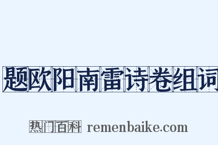 题欧阳南雷诗卷组词是什么意思的图片
